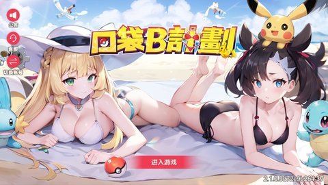 口袋b计划游戏兑换码2025-口袋b计划18+礼包码最新版