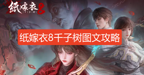 纸嫁衣8千子树攻略第一章-纸嫁衣8千子树第一章图文攻略流程