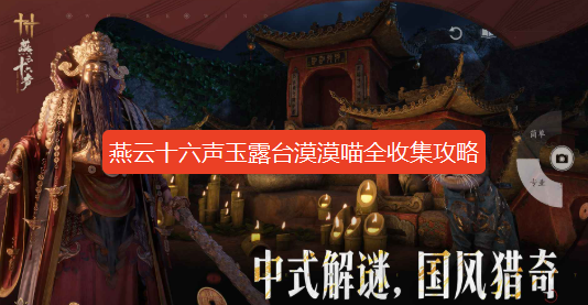 燕云十六声玉露台漠漠喵在哪里-燕云十六声玉露台漠漠喵全收集攻略
