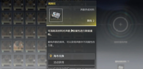 鸣潮调频仪怎么用-鸣潮声骸主词条怎么改