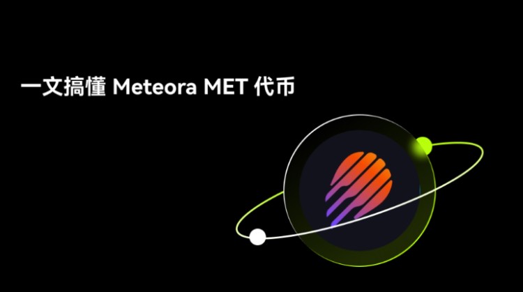 Meteora(MET)币是什么?如何运作?Meteora项目概述,代币经济与未来前景分析