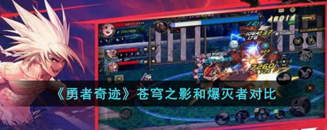 《勇者奇迹》人物攻略 苍穹之影和爆灭者对比