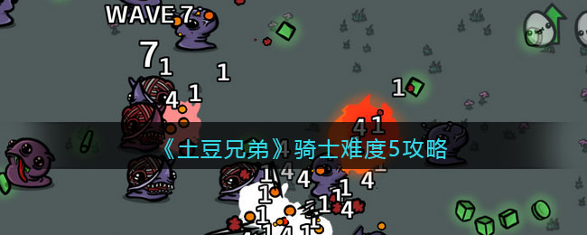 《土豆兄弟》通关攻略 骑士难度5攻略