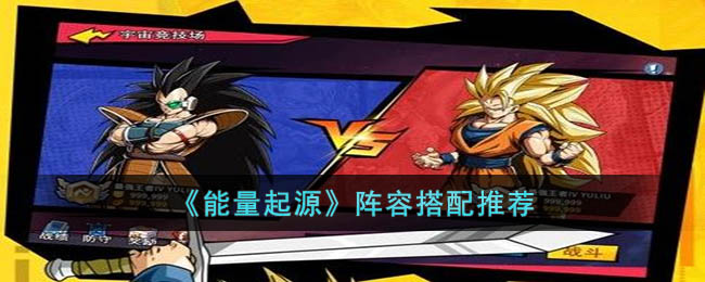 《能量起源》阵容攻略 强力的阵容搭配推荐