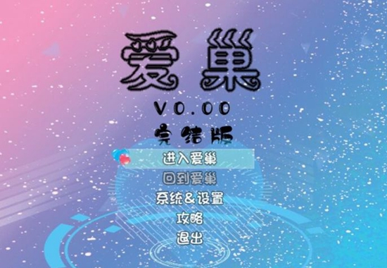 爱巢妈妈不理我怎么破解_爱巢妈妈不理我破解教程分享