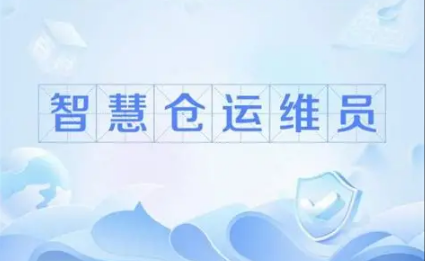 智慧仓运维员是哪个行业的新增工种_12月3日最新蚂蚁新村今日答案2025