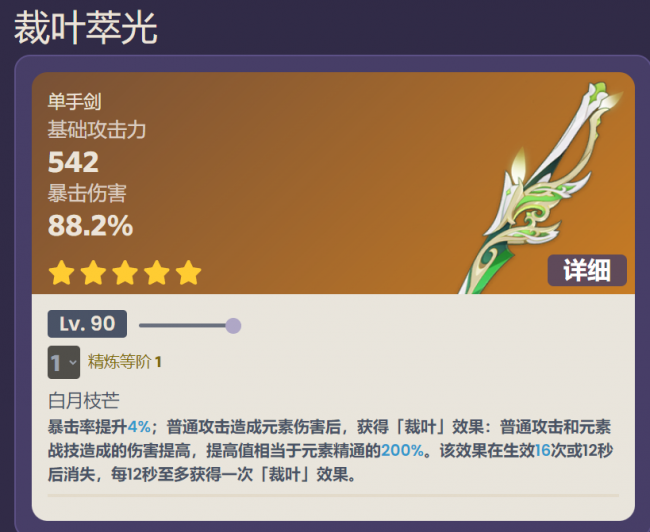 原神裁叶萃光属性怎么样　原神裁叶萃光属性一览