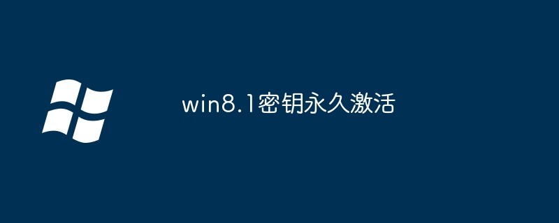 win8.1永久激活密钥大全-2025最新密钥一键激活