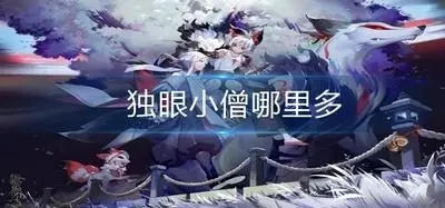 阴阳师独眼小僧哪里多 独眼小僧位置大全