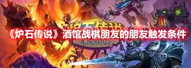 《炉石传说》酒馆战棋朋友的朋友触发条件