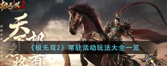 《极无双2》常驻活动推荐玩法攻略