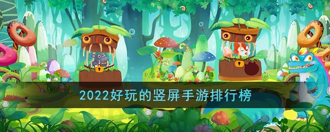 好玩的竖屏手游2022推荐