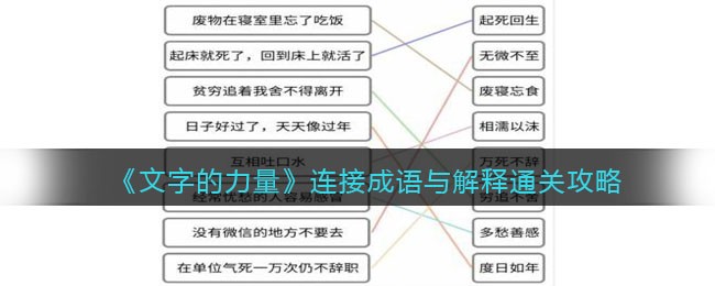 《文字的力量》连接成语与解释通关攻略
