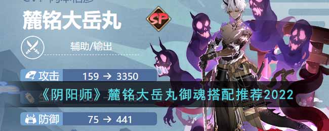 《阴阳师》麓铭大岳丸2022御魂推荐搭配