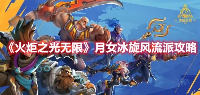 《火炬之光无限》月女冰旋风流派攻略分享