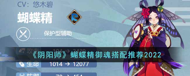 《阴阳师》2022蝴蝶精御魂推荐