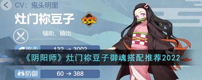 《阴阳师》2022灶门祢豆子最新御魂推荐搭配