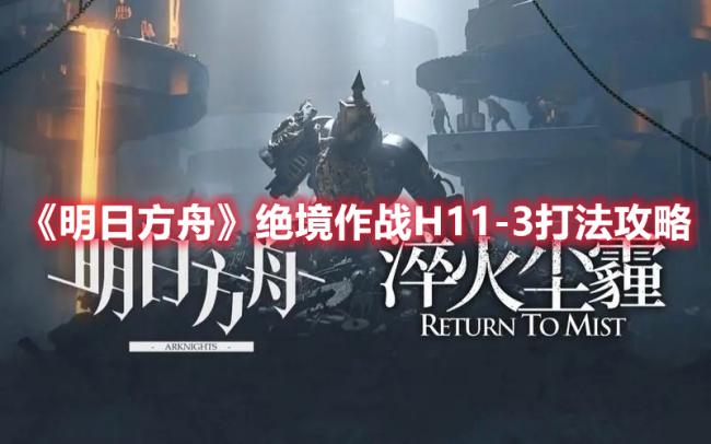 《明日方舟》“绝境作战”H11-3打法攻略分享
