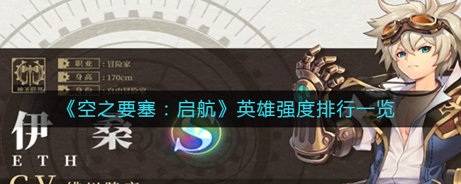 《空之要塞：启航》英雄强度排行榜表单