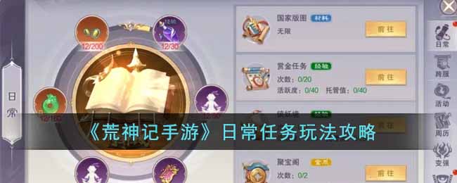 《荒神记手游》每日任务玩法介绍