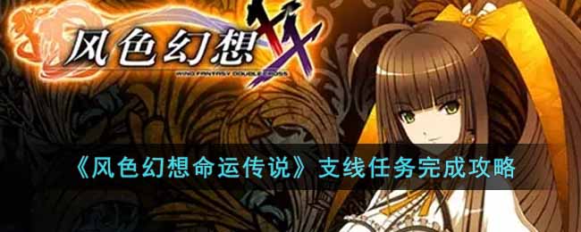 《风色幻想命运传说》支线攻略内容