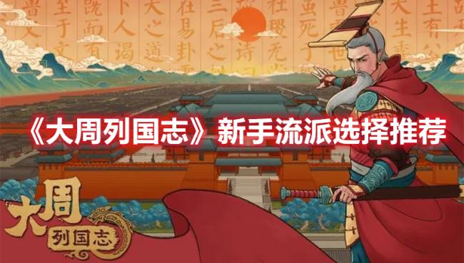 《大周列国志》新手流派推荐分享