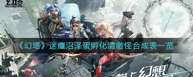 《幻塔》迷瘴沼泽孵化清缴怪合成公式