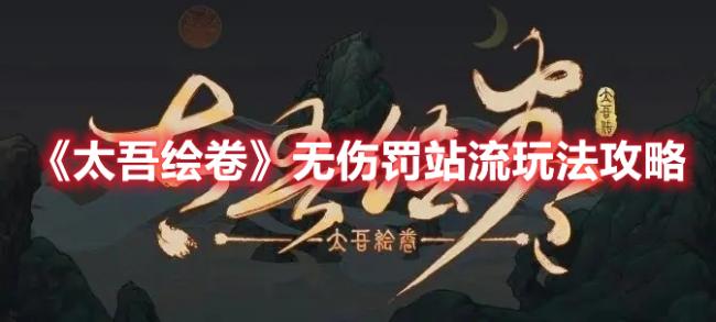 《太吾绘卷》无伤罚站流玩法攻略