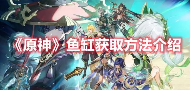 《原神》鱼缸获取方法介绍