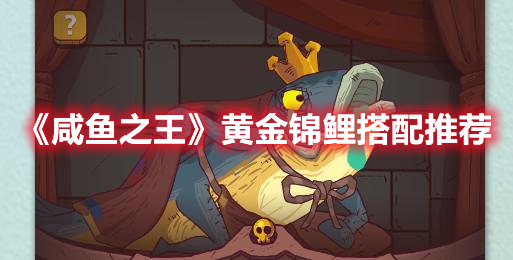 《咸鱼之王》黄金锦鲤搭配推荐分享