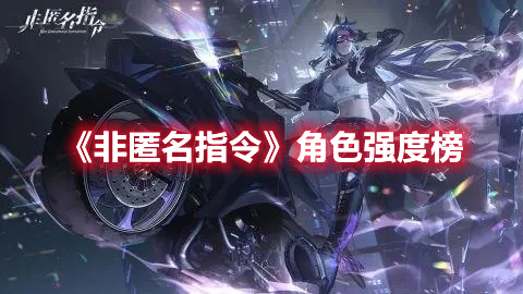 《非匿名指令》角色强度榜推荐分享