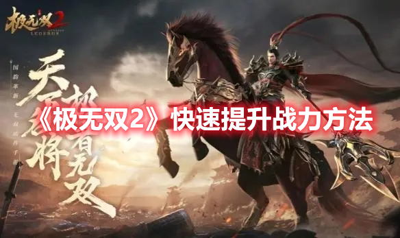 《极无双2》快速提升战力攻略分享