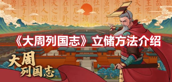 《大周列国志》立储方法攻略分享