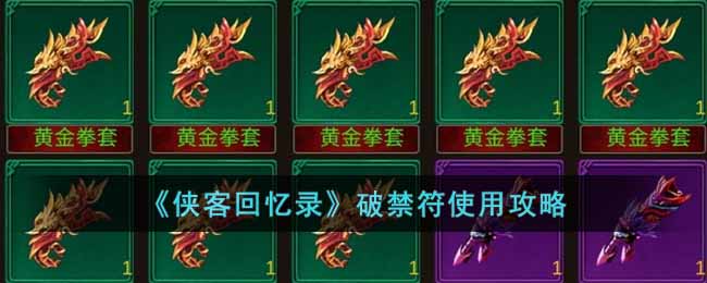 《侠客回忆录》破禁符的用处和使用攻略