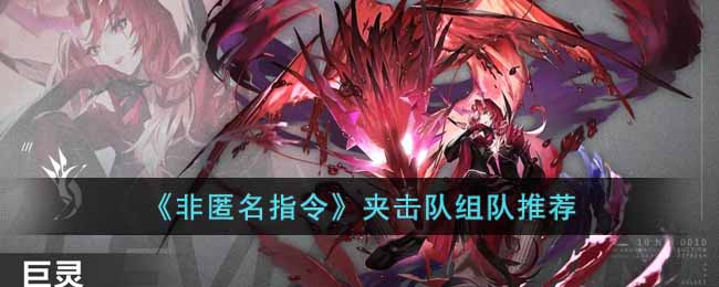 《非匿名指令》夹击队阵容养成推荐