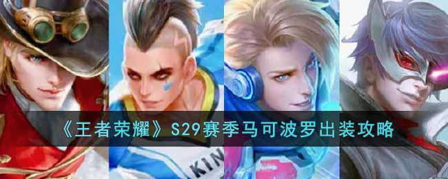 《王者荣耀》S29赛季马可波罗铭文和出装思路