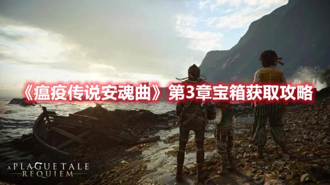 《瘟疫传说安魂曲》第3章宝箱获取攻略