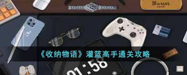 《收纳物语》灌篮高手关卡通关思路