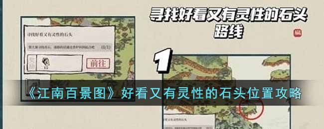 《江南百景图》好看又有灵性的石头位置的攻略