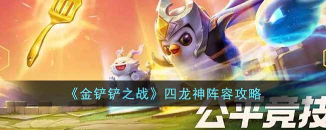 《金铲铲之战》四龙神配队思路攻略
