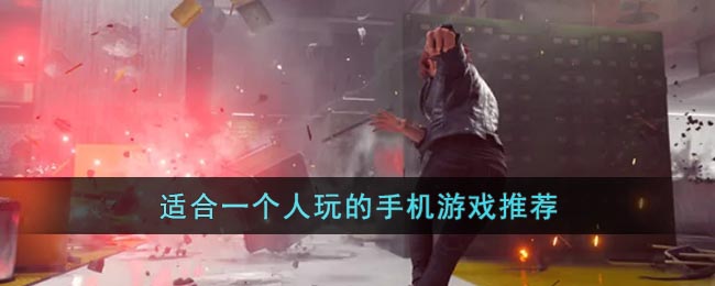 适合一个人无聊的时候玩的手机游戏推荐