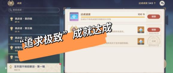 《原神》“追求极致”成就达成攻略