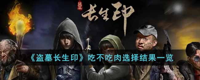 《盗墓长生印》吃不吃肉选择结果一览攻略