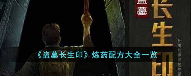 《盗墓长生印》炼药配方大全一览攻略