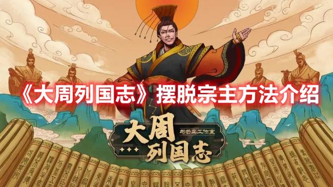 《大周列国志》摆脱宗主国的独立方法攻略分享