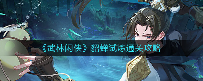 《武林闲侠》貂蝉试炼通关方式一览