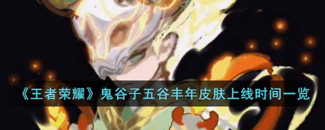 《王者荣耀》鬼谷子周年限定皮肤五谷丰登上线时间预测