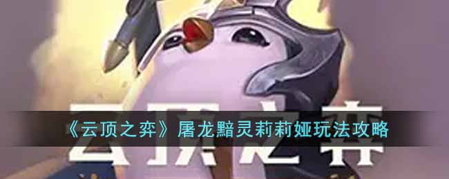 《云顶之弈》屠龙黯灵阵容莉莉娅主c思路推荐