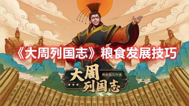 《大周列国志》粮食发展技巧攻略分享