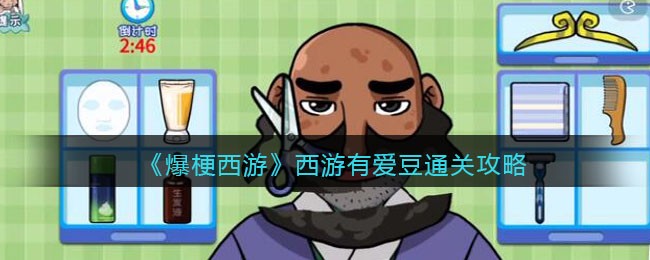 《爆梗西游》西游有爱豆攻略通关教程